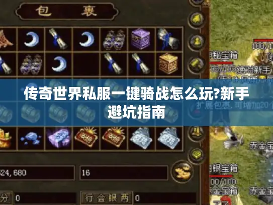 传奇世界私服一键骑战怎么玩?新手避坑指南