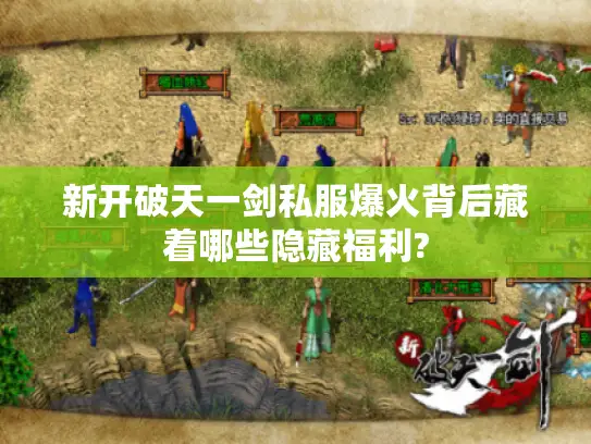 新开破天一剑私服爆火背后藏着哪些隐藏福利?
