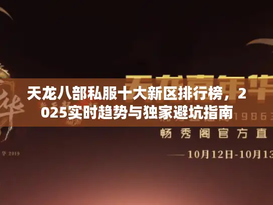 天龙八部私服十大新区排行榜,2025实时趋势与独家避坑指南 天龙八部私服十大新区排行榜,2025实时趋势与独家避坑指南