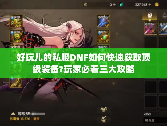 好玩儿的私服DNF如何快速获取顶级装备?玩家必看三大攻略