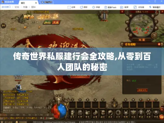 传奇世界私服建行会全攻略,从零到百人团队的秘密