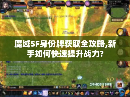 魔域SF身份牌获取全攻略,新手如何快速提升战力?