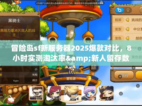 冒险岛sf新服务器2025爆款对比，8小时实测淘汰率&新人留存数据