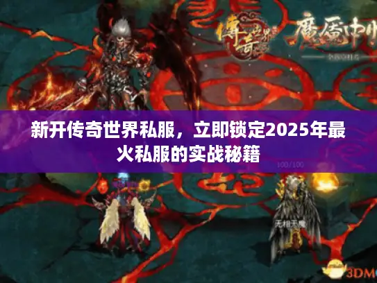 新开传奇世界私服，立即锁定2025年最火私服的实战秘籍