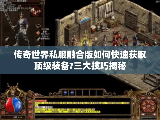 传奇世界私服融合版如何快速获取顶级装备?三大技巧揭秘 传奇世界私服融合版如何快速获取顶级装备?三大技巧揭秘
