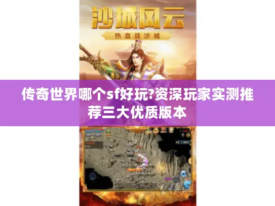 传奇世界哪个sf好玩?资深玩家实测推荐三大优质版本