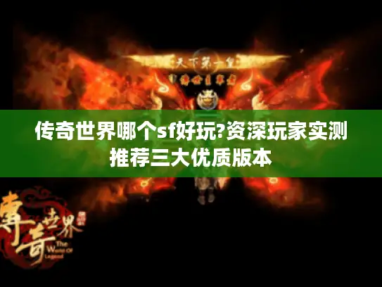 传奇世界哪个sf好玩?资深玩家实测推荐三大优质版本