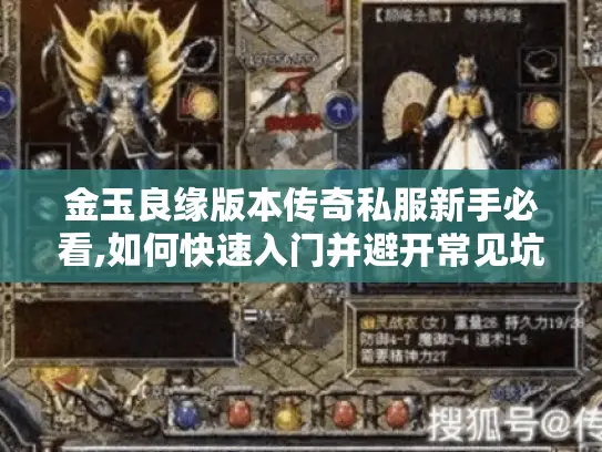 金玉良缘版本传奇私服新手必看,如何快速入门并避开常见坑? 金玉良缘版本传奇私服新手必看,如何快速入门并避开常见坑?