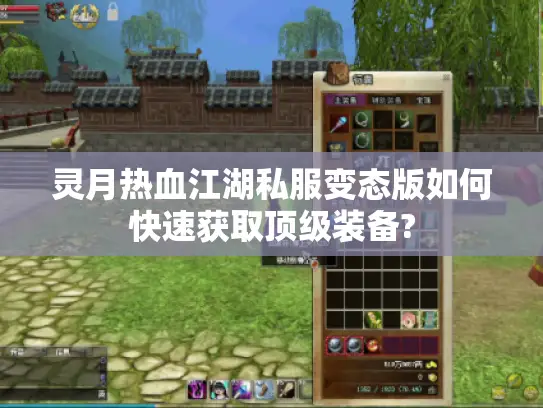 灵月热血江湖私服变态版如何快速获取顶级装备?