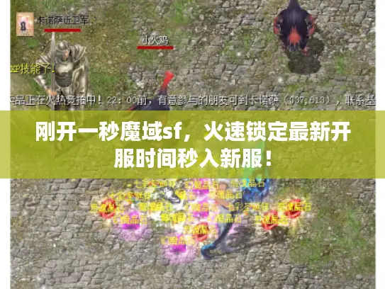 刚开一秒魔域sf，火速锁定最新开服时间秒入新服！