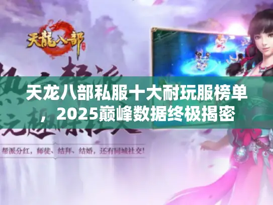 天龙八部私服十大耐玩服榜单，2025巅峰数据终极揭密