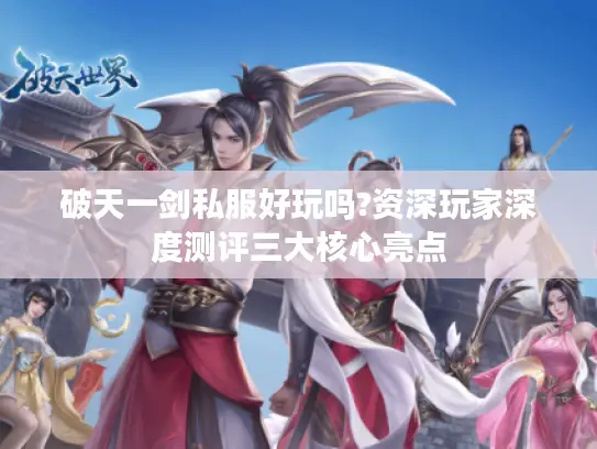 破天一剑私服好玩吗?资深玩家深度测评三大核心亮点