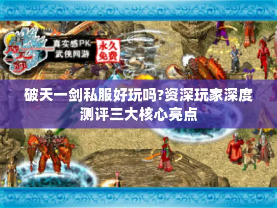 破天一剑私服好玩吗?资深玩家深度测评三大核心亮点