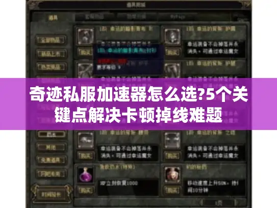 奇迹私服加速器怎么选?5个关键点解决卡顿掉线难题