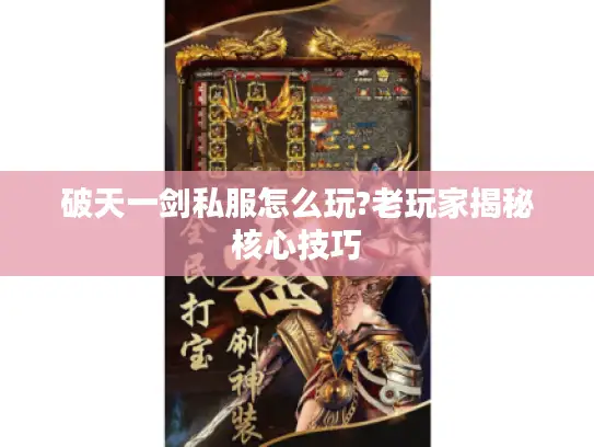 破天一剑私服怎么玩?老玩家揭秘核心技巧