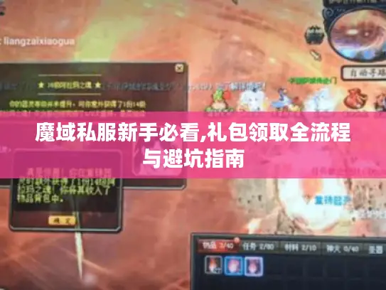 魔域私服新手必看,礼包领取全流程与避坑指南