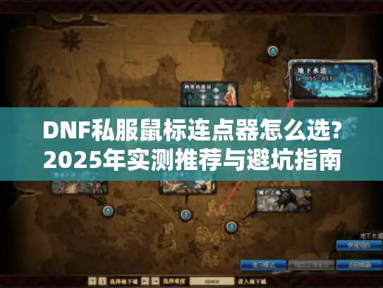 DNF私服鼠标连点器怎么选?2025年实测推荐与避坑指南 DNF私服鼠标连点器怎么选?2025年实测推荐与避坑指南