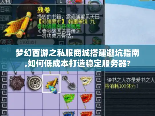 梦幻西游之私服商城搭建避坑指南,如何低成本打造稳定服务器?