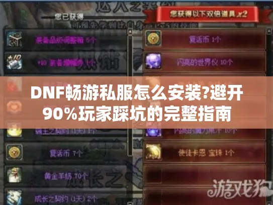 DNF畅游私服怎么安装?避开90%玩家踩坑的完整指南 DNF畅游私服怎么安装?避开90%玩家踩坑的完整指南