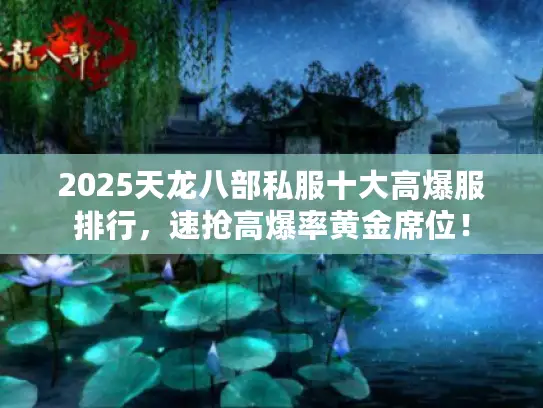2025天龙八部私服十大高爆服排行，速抢高爆率黄金席位！