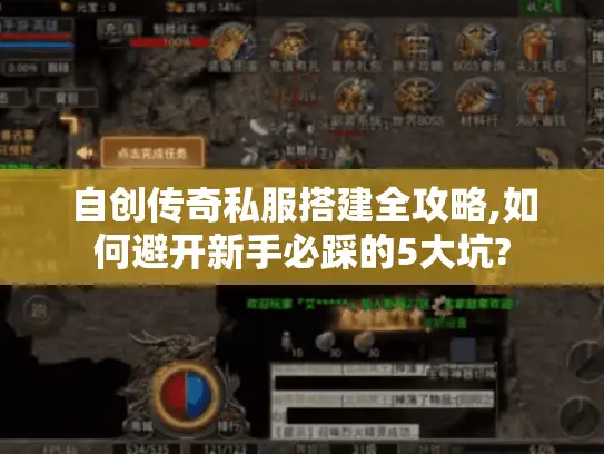 自创传奇私服搭建全攻略,如何避开新手必踩的5大坑?