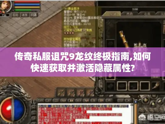 传奇私服诅咒9龙纹终极指南,如何快速获取并激活隐藏属性? 传奇私服诅咒9龙纹终极指南,如何快速获取并激活隐藏属性?