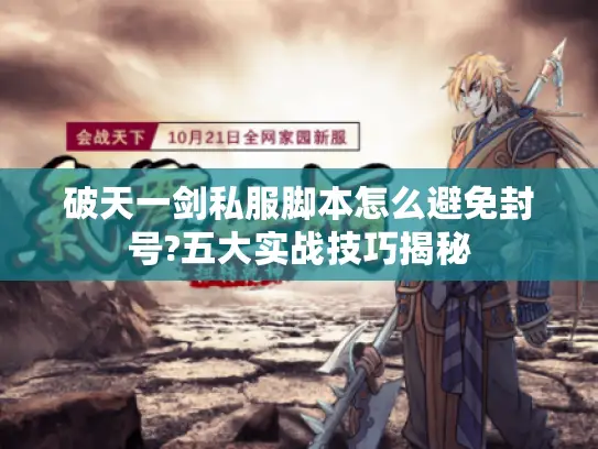 破天一剑私服脚本怎么避免封号?五大实战技巧揭秘 破天一剑私服脚本怎么避免封号?五大实战技巧揭秘