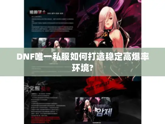 DNF唯一私服如何打造稳定高爆率环境?