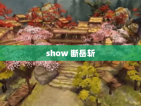 show 断岳斩 show 断岳斩