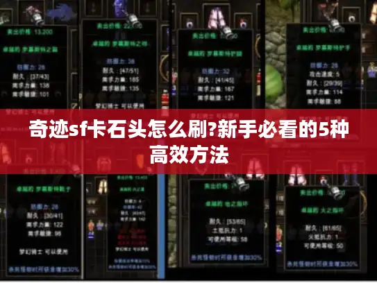 奇迹sf卡石头怎么刷?新手必看的5种高效方法