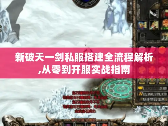 新破天一剑私服搭建全流程解析,从零到开服实战指南 新破天一剑私服搭建全流程解析,从零到开服实战指南