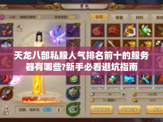 天龙八部私服人气排名前十的服务器有哪些?新手必看避坑指南