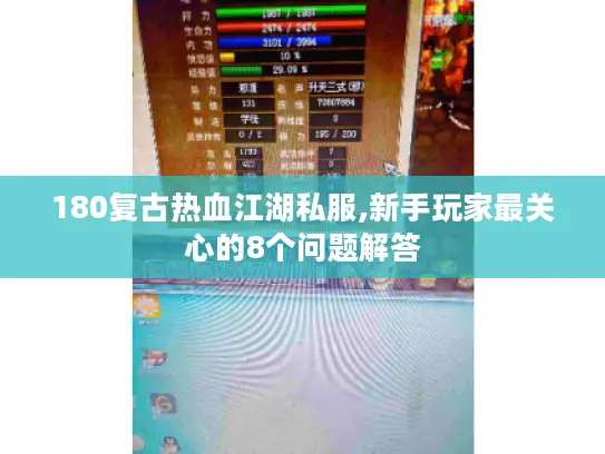 180复古热血江湖私服,新手玩家最关心的8个问题解答
