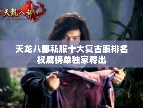 天龙八部私服十大复古服排名权威榜单独家释出 天龙八部私服十大复古服排名权威榜单独家释出