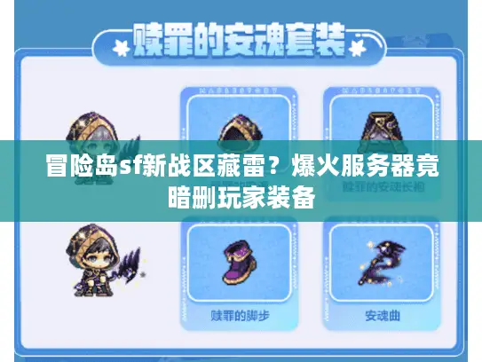 冒险岛sf新战区藏雷？爆火服务器竟暗删玩家装备