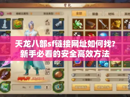 天龙八部sf链接网址如何找?新手必看的安全高效方法