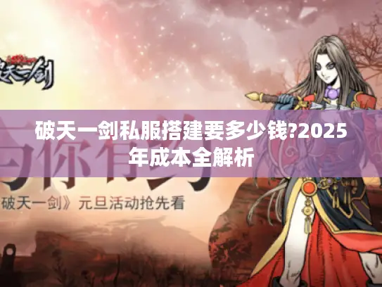 破天一剑私服搭建要多少钱?2025年成本全解析