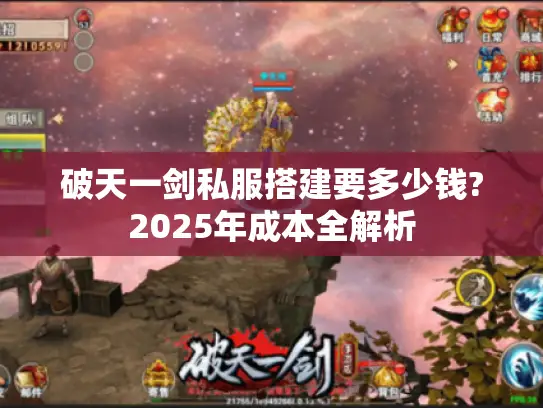 破天一剑私服搭建要多少钱?2025年成本全解析
