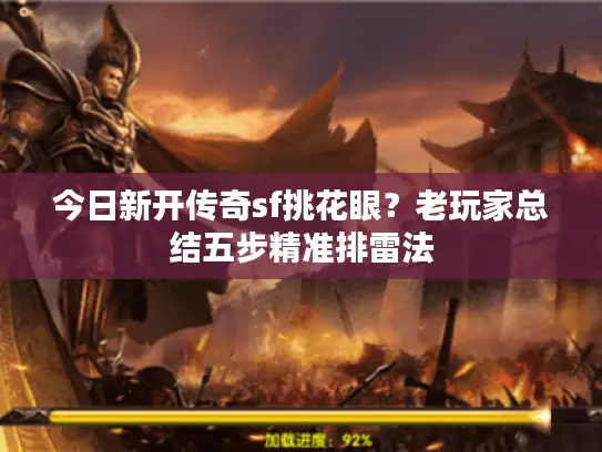 今日新开传奇sf挑花眼？老玩家总结五步精准排雷法