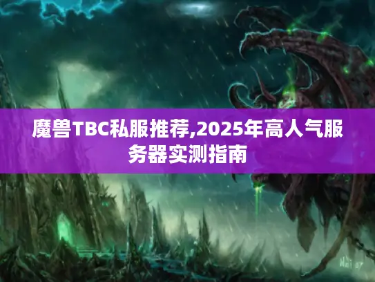 魔兽TBC私服推荐,2025年高人气服务器实测指南