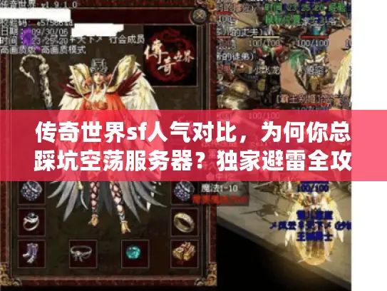 传奇世界sf人气对比,为何你总踩坑空荡服务器?独家避雷全攻略 传奇世界sf人气对比,为何你总踩坑空荡服务器?独家避雷全攻略