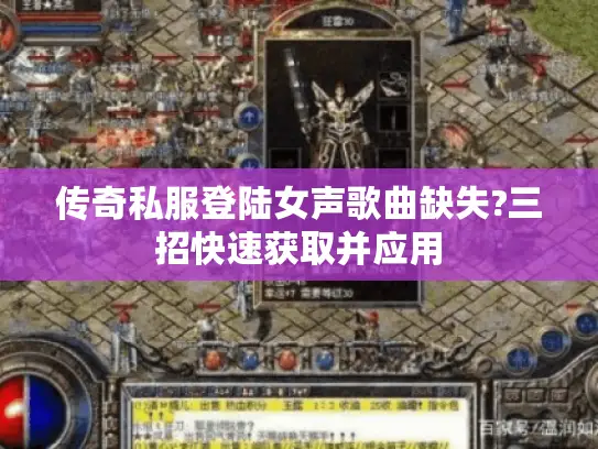 传奇私服登陆女声歌曲缺失?三招快速获取并应用