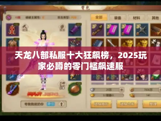 天龙八部私服十大狂飙榜，2025玩家必蹲的零门槛飙速服