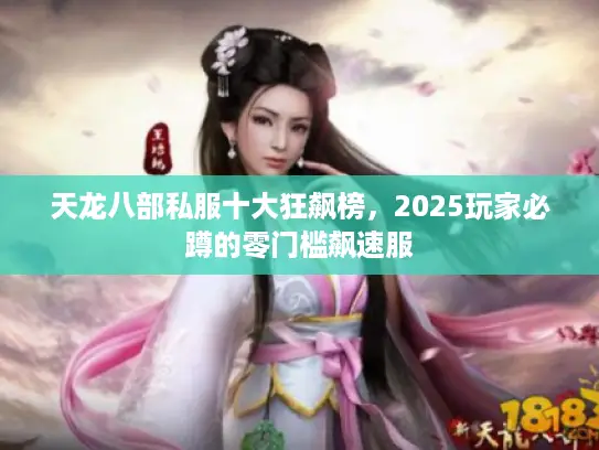 天龙八部私服十大狂飙榜，2025玩家必蹲的零门槛飙速服