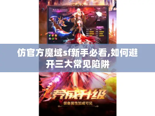 仿官方魔域sf新手必看,如何避开三大常见陷阱