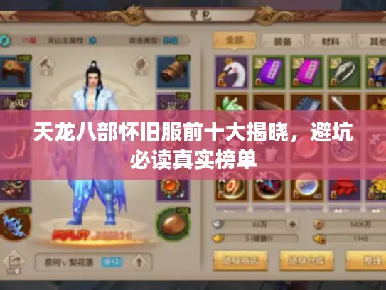 天龙八部怀旧服前十大揭晓，避坑必读真实榜单