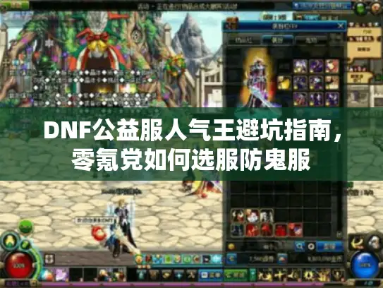 DNF公益服人气王避坑指南，零氪党如何选服防鬼服