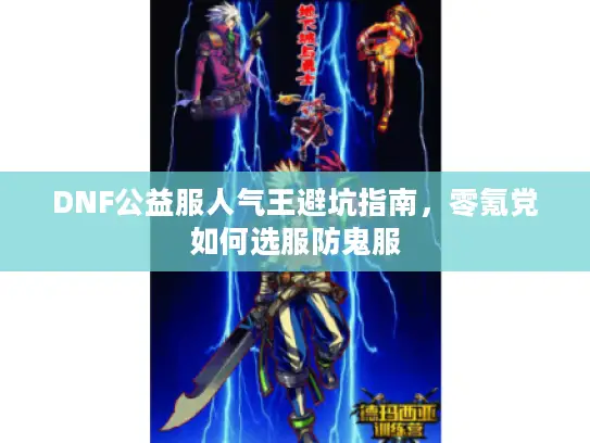 DNF公益服人气王避坑指南，零氪党如何选服防鬼服