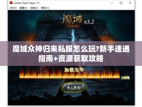 魔域众神归来私服怎么玩?新手速通指南+资源获取攻略