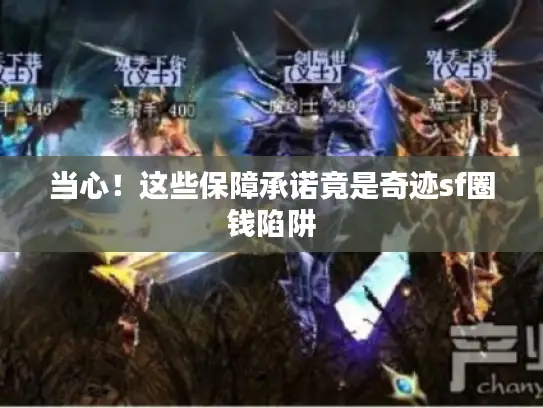 当心!这些保障承诺竟是奇迹sf圈钱陷阱 当心!这些保障承诺竟是奇迹sf圈钱陷阱